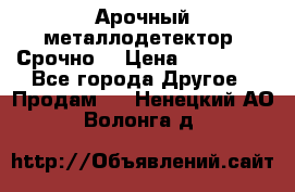 Арочный металлодетектор. Срочно. › Цена ­ 180 000 - Все города Другое » Продам   . Ненецкий АО,Волонга д.